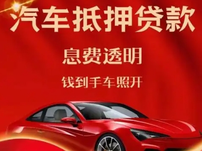 阳高良好口碑的汽车抵押贷款公司推荐