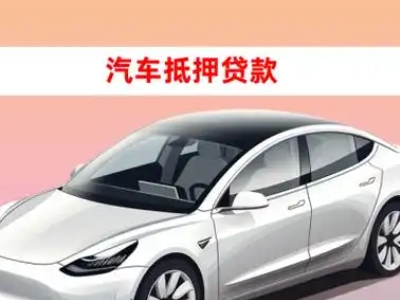 办理阳高车辆抵押贷款需要什么条件,优势以及结清手续?