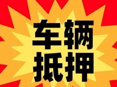 阳高汽车抵押贷款利息一般是多少?