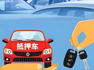 阳高不押车贷款怎么贷?阳高不押车哪里可以办理?